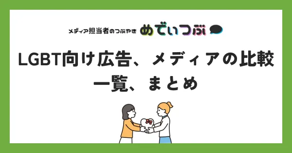 LGBT向け広告、メディアの比較、一覧、まとめ
